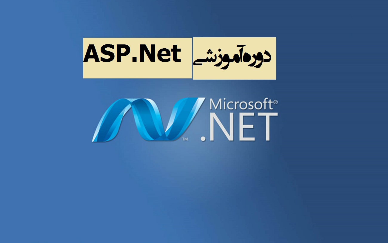 دوره آموزشی ASP.Net