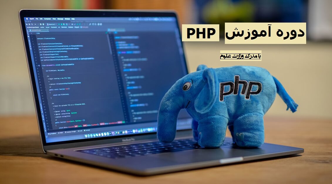 دوره آموزشی برنامه نویسی با زبان PHP