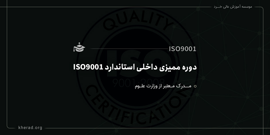 دوره ممیزی داخلی استاندارد ISO9001 برمبنای استاندارد 19011