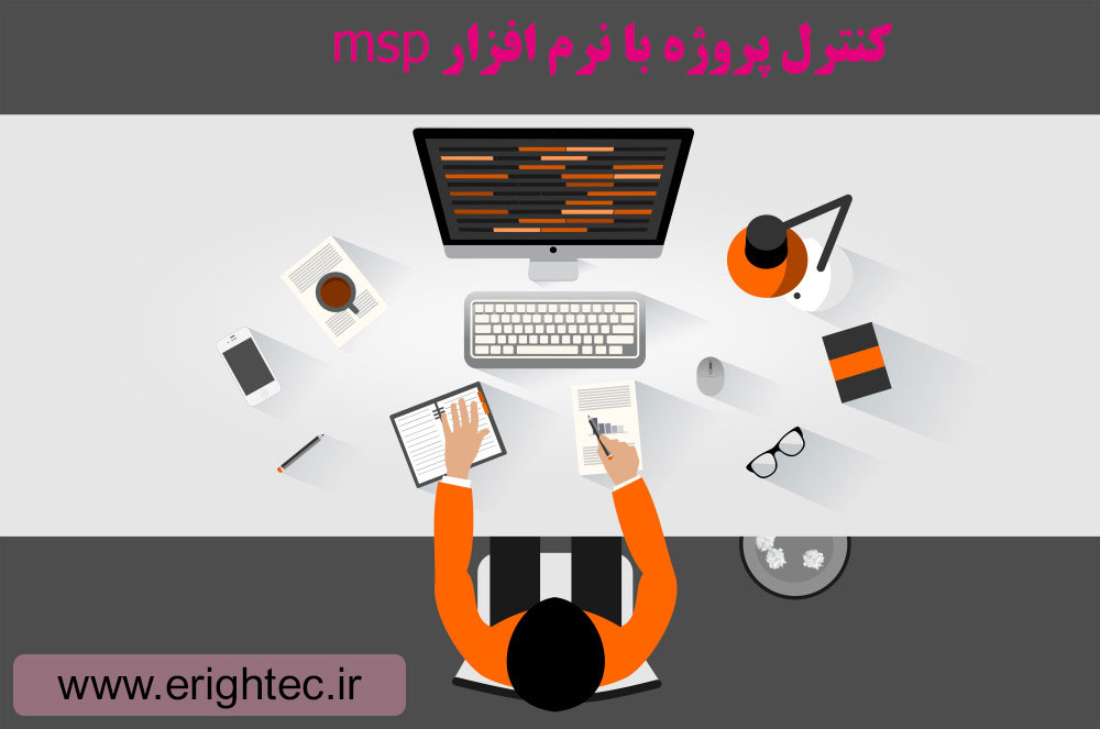 کنترل پروژه با نرم افزار msp