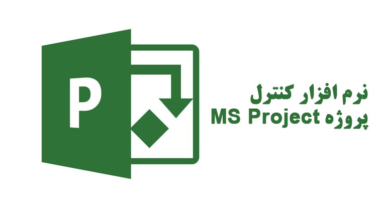 کنترل پروژه msp