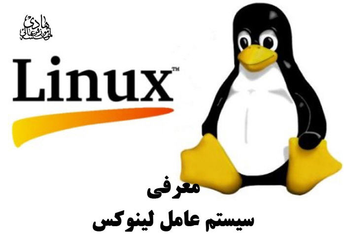 معرفی سیستم عامل لینوکس