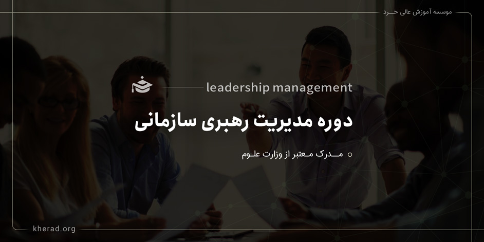 دوره آموزشی مدیریت رهبری سازمانی