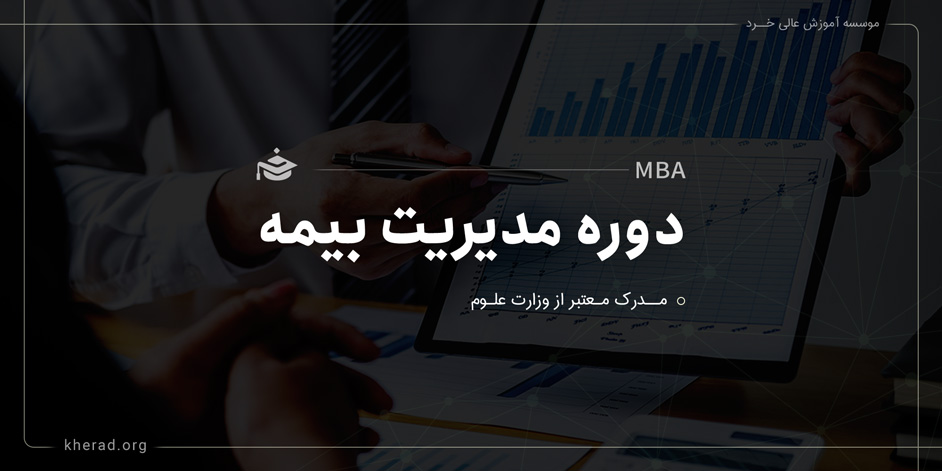 دوره MBA گرایش بیمه