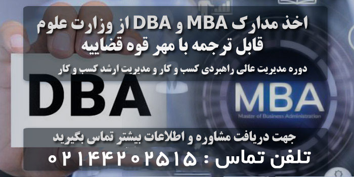 اخذ مدرک MBA و DBA