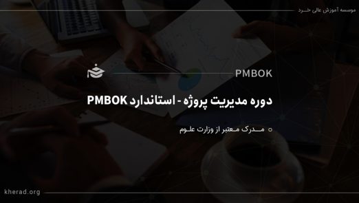 دوره آموزشی مدیریت پروژه بر اساس استاندارد PMBOK