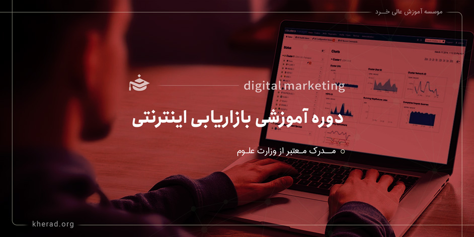 دوره آموزشی بازاریابی اینترنتی (Digital Marketing)