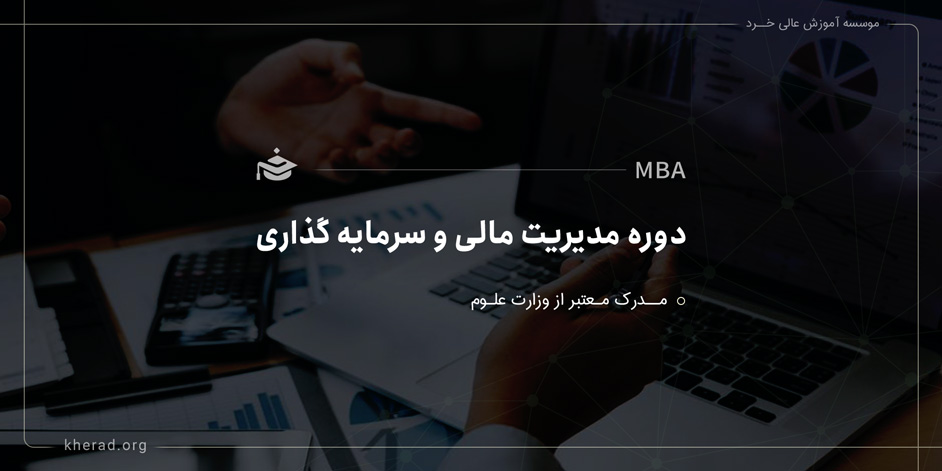 دوره مدیریت مالی و سرمایه گذاری MBA
